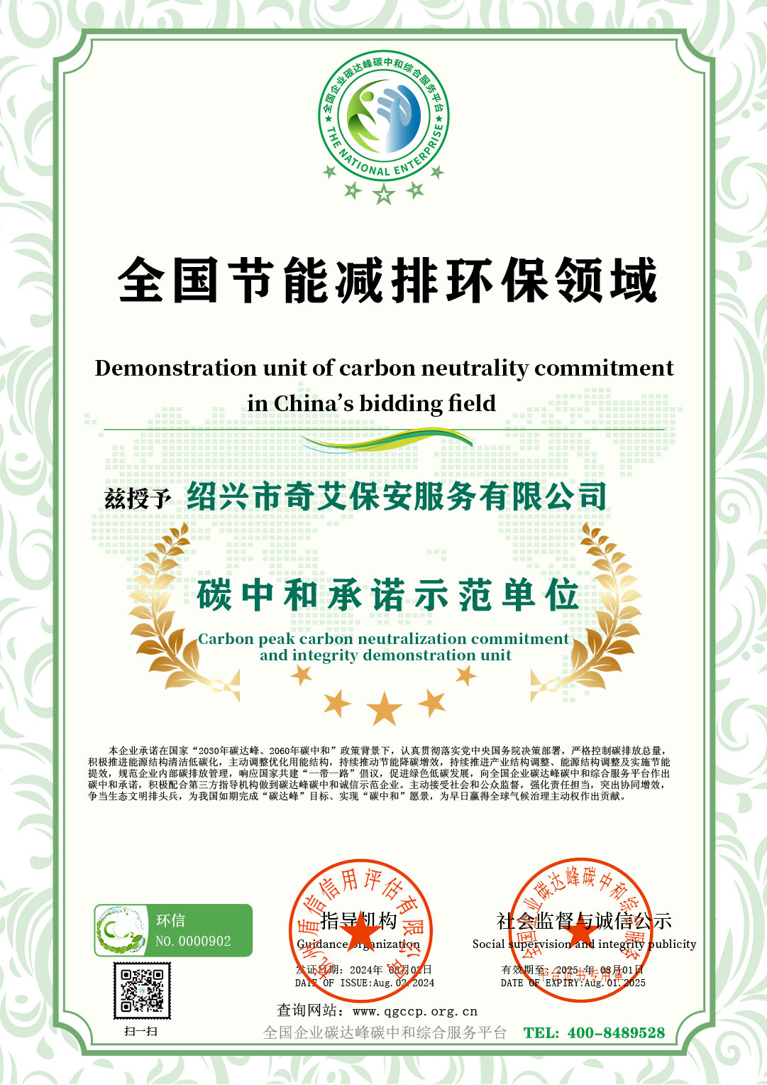 8月2日-绍兴市奇艾保安服务有限公司-全国节能承诺(盾信).jpg