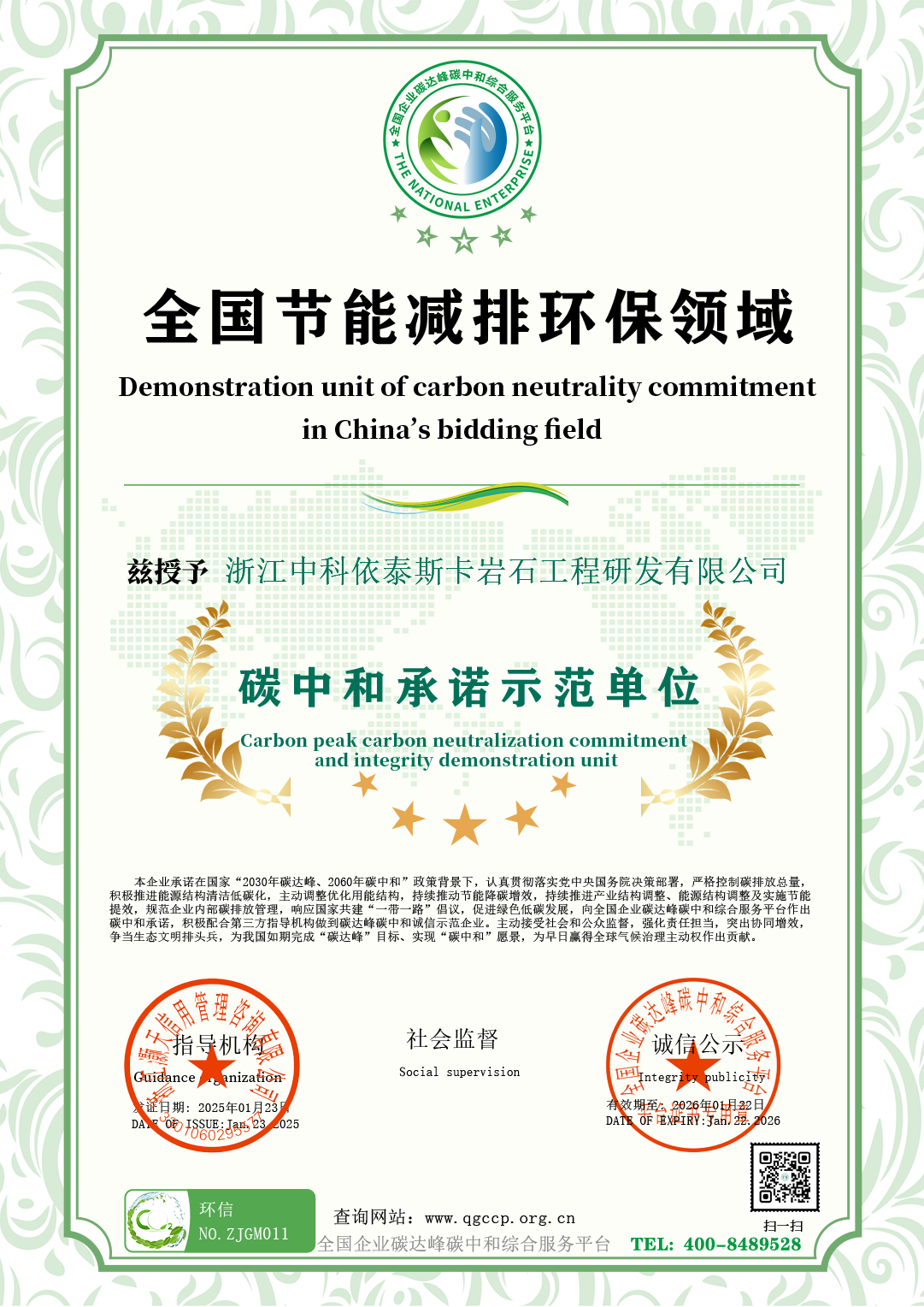 浙江中科依泰斯卡岩石工程研发有限公司.png