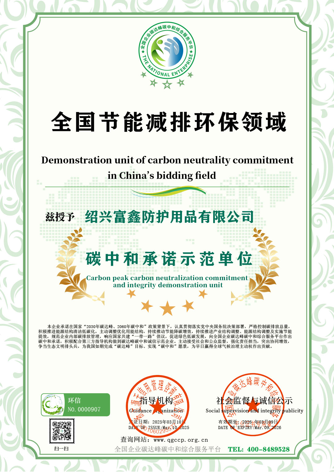 全国节能承诺(绍兴富鑫防护用品有限公司).jpg