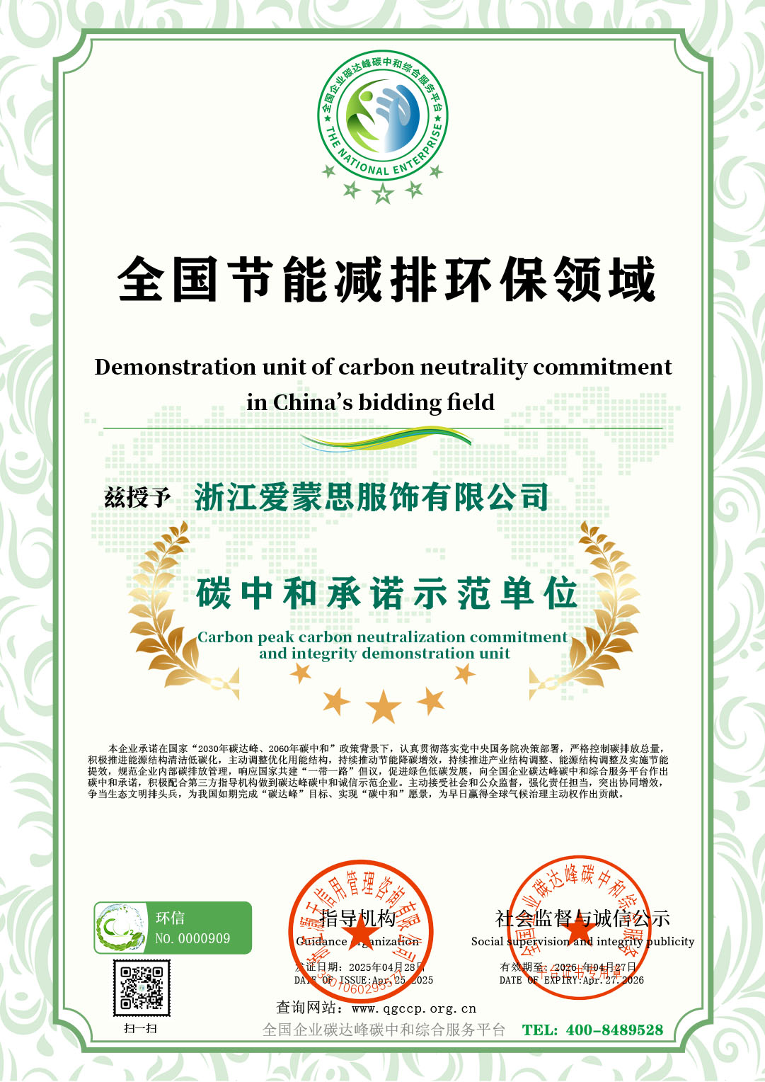全国节能承诺(浙江爱蒙思服饰有限公司).jpg