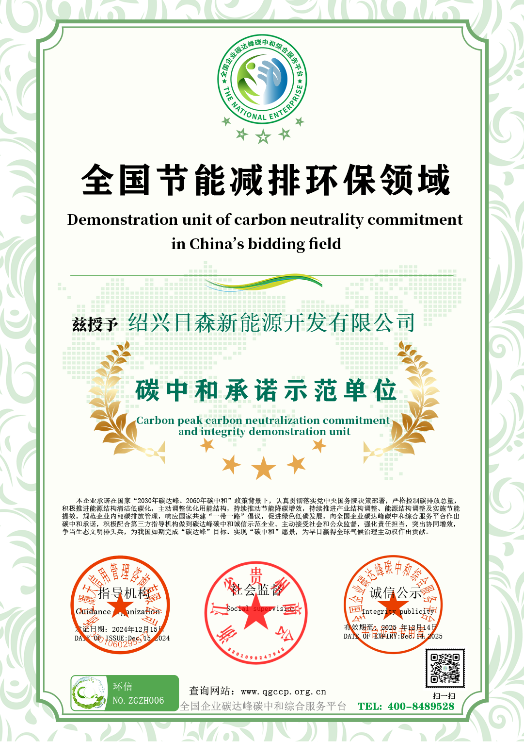 绍兴日森新能源开发有限公司_副本.png