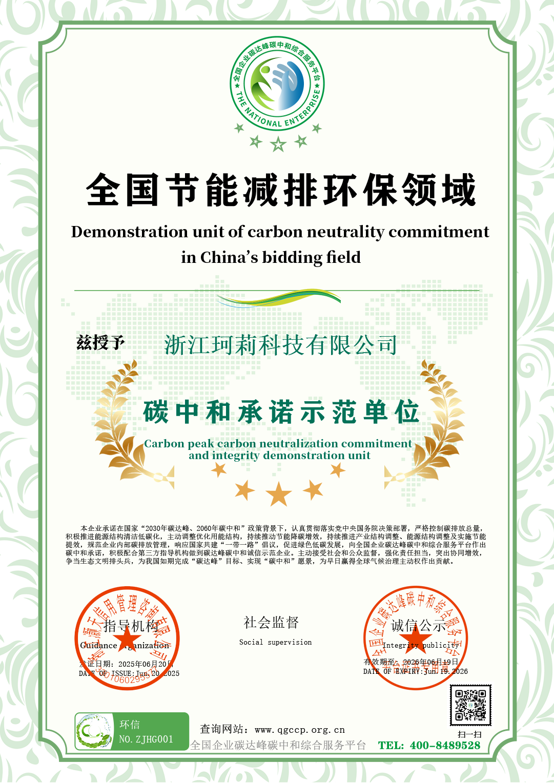 浙江珂莉科技有限公司.png