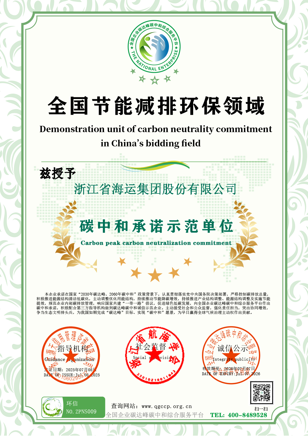 浙江省海运集团股份有限公司.png