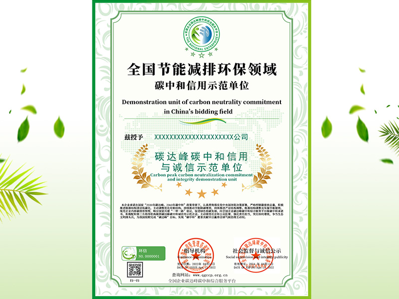 碳达峰碳中和信用与诚信示范单位