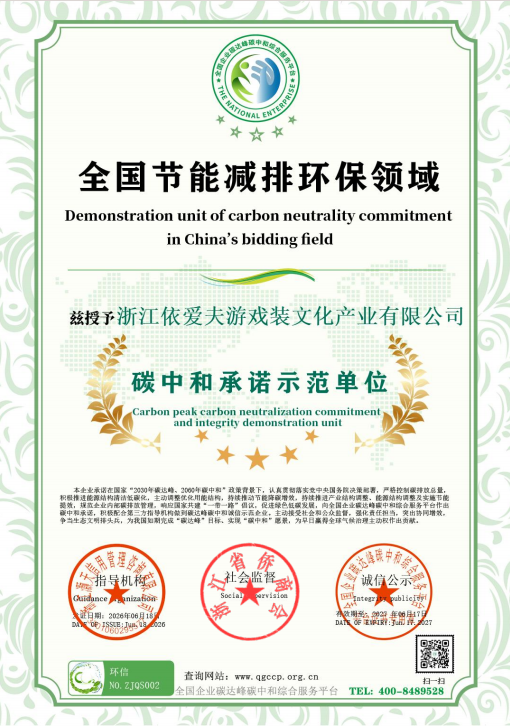 002-浙江依爱夫游戏装文化产业有限公司.png