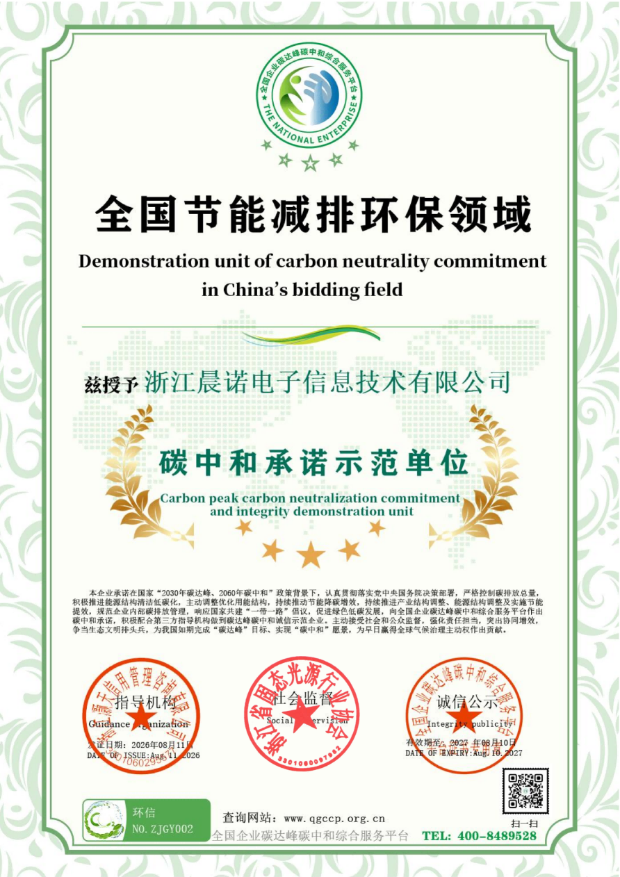 碳中和承诺示范单位-晨诺_002.png