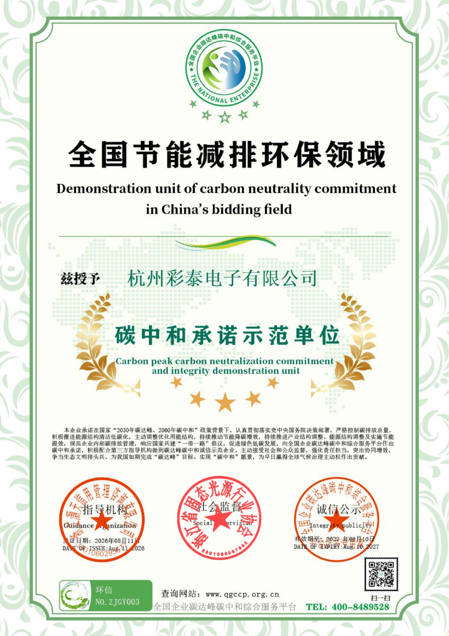 碳中和承诺示范单位-彩泰_003.png