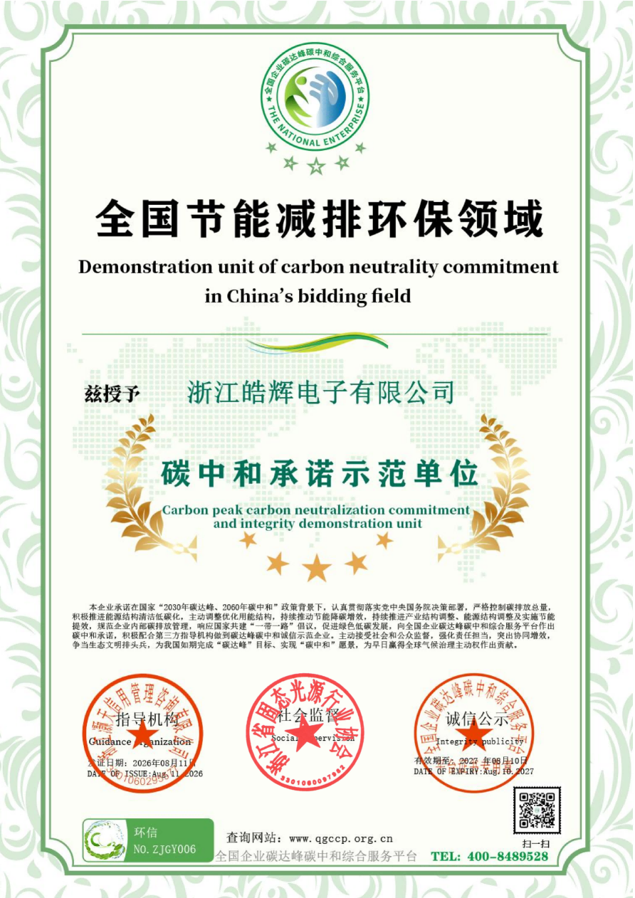 碳中和承诺示范单位-皓辉_006.png