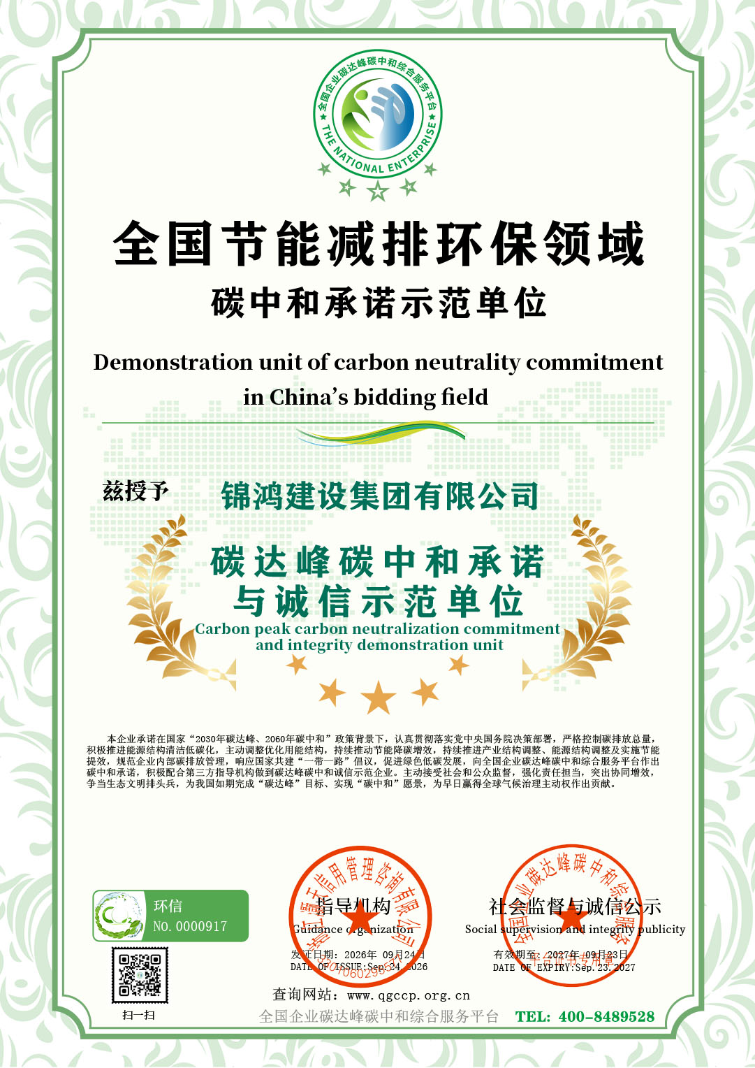 诚信示范（锦鸿建设集团有限公司）.jpg
