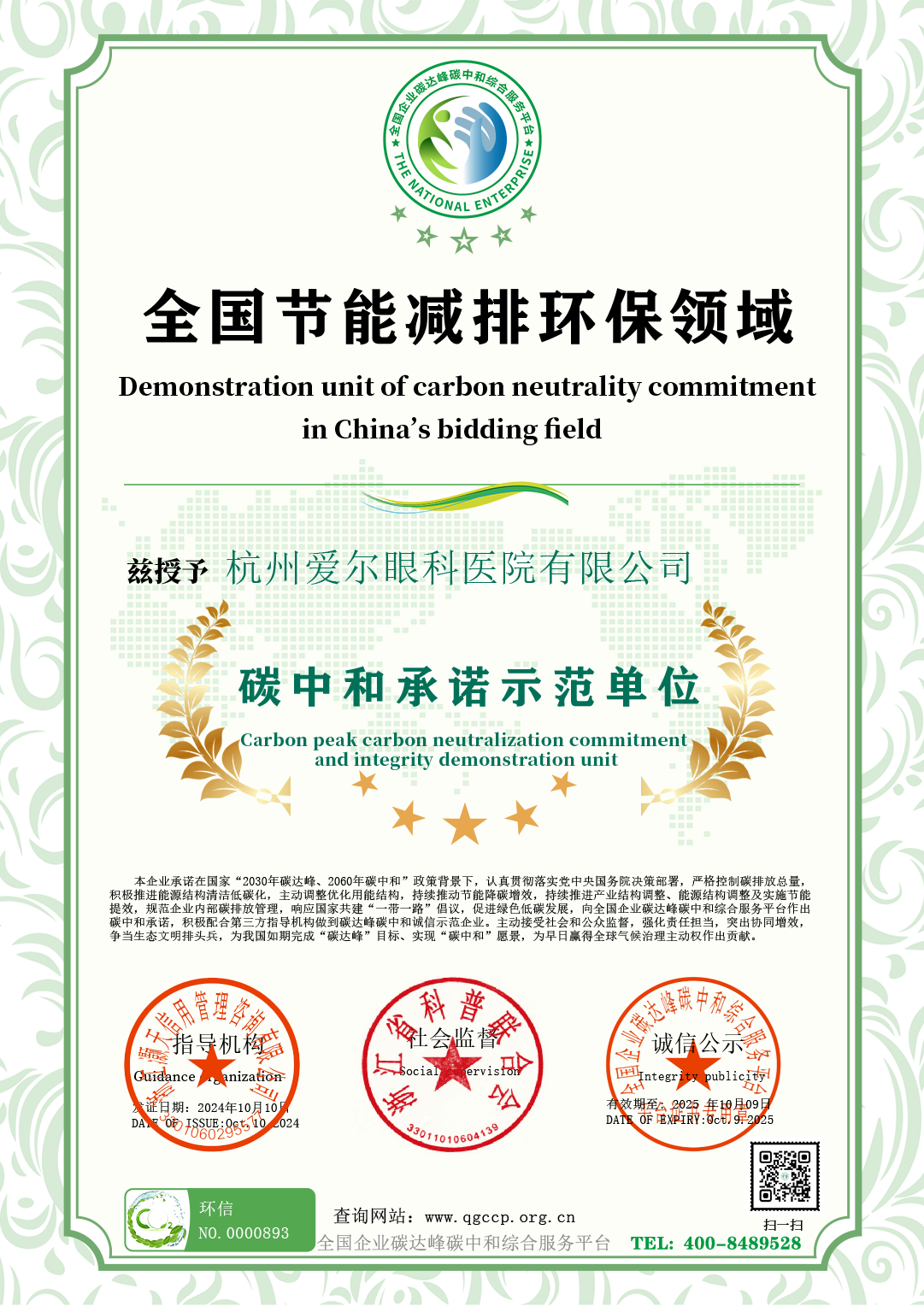 杭州爱尔眼科医院有限公司.png