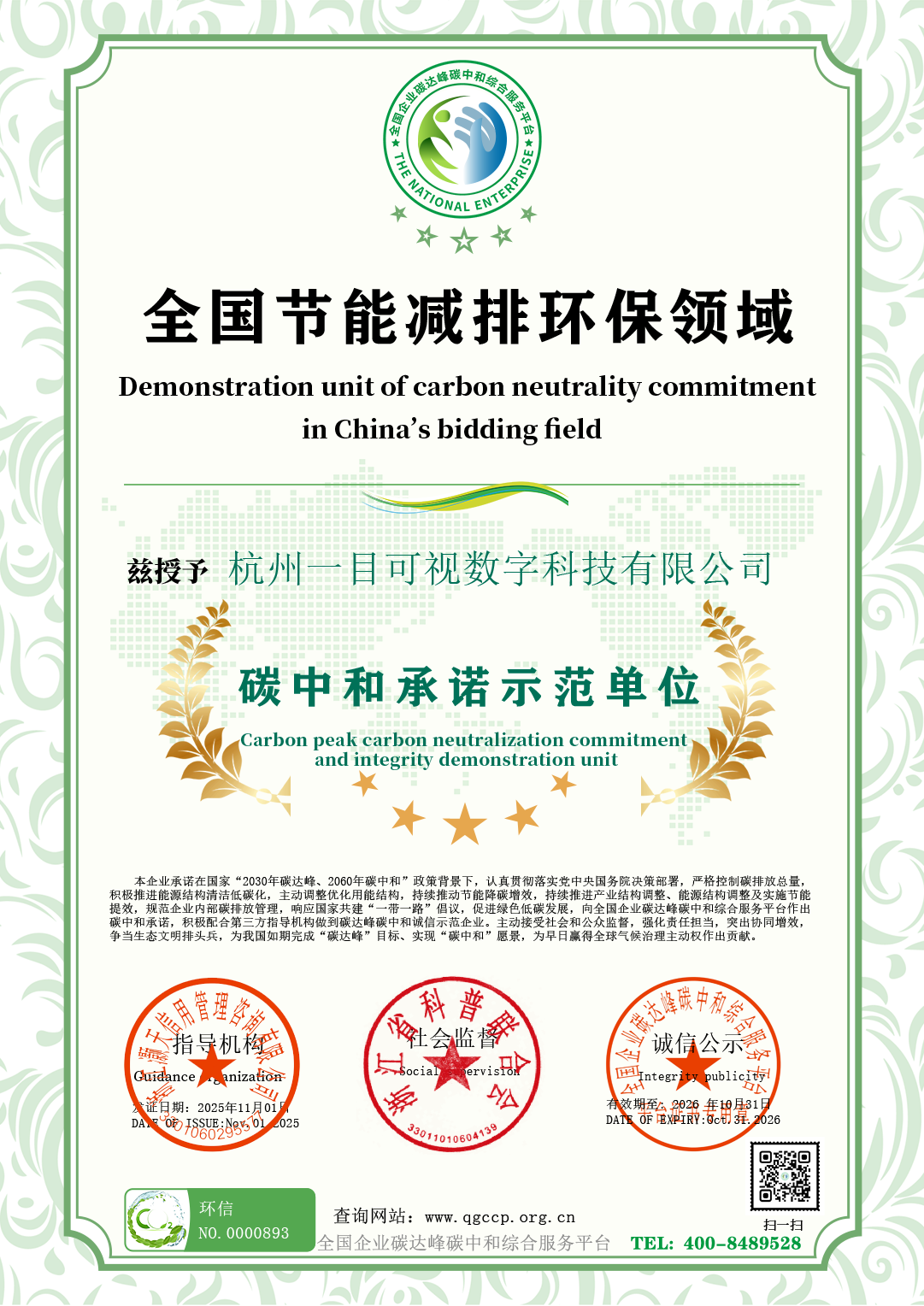 杭州一目可视数字科技有限公司.png