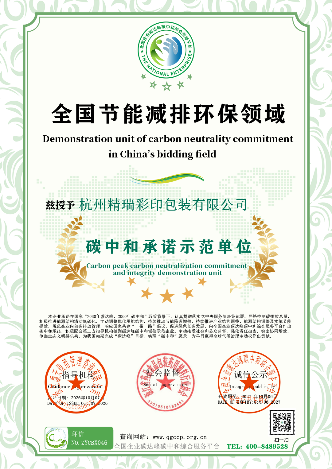 46杭州精瑞彩印包装有限公司.png