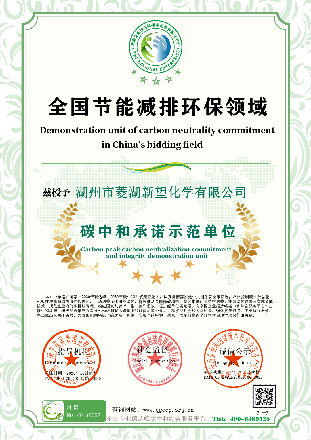 53湖州市菱湖新望化学有限公司.png
