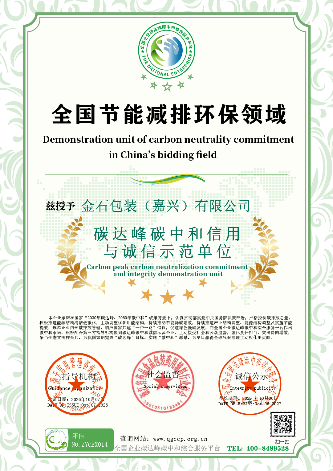 14金石包装（嘉兴）有限公司.png