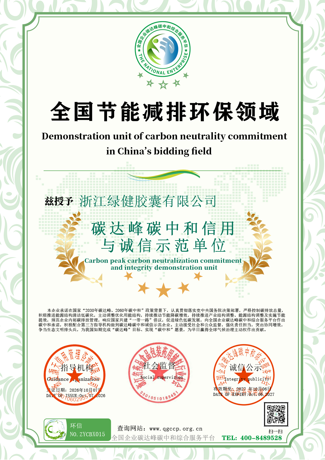15浙江绿健胶囊有限公司.png