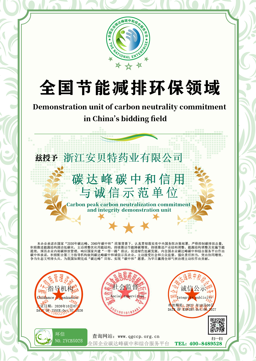 28浙江安贝特药业有限公司.png