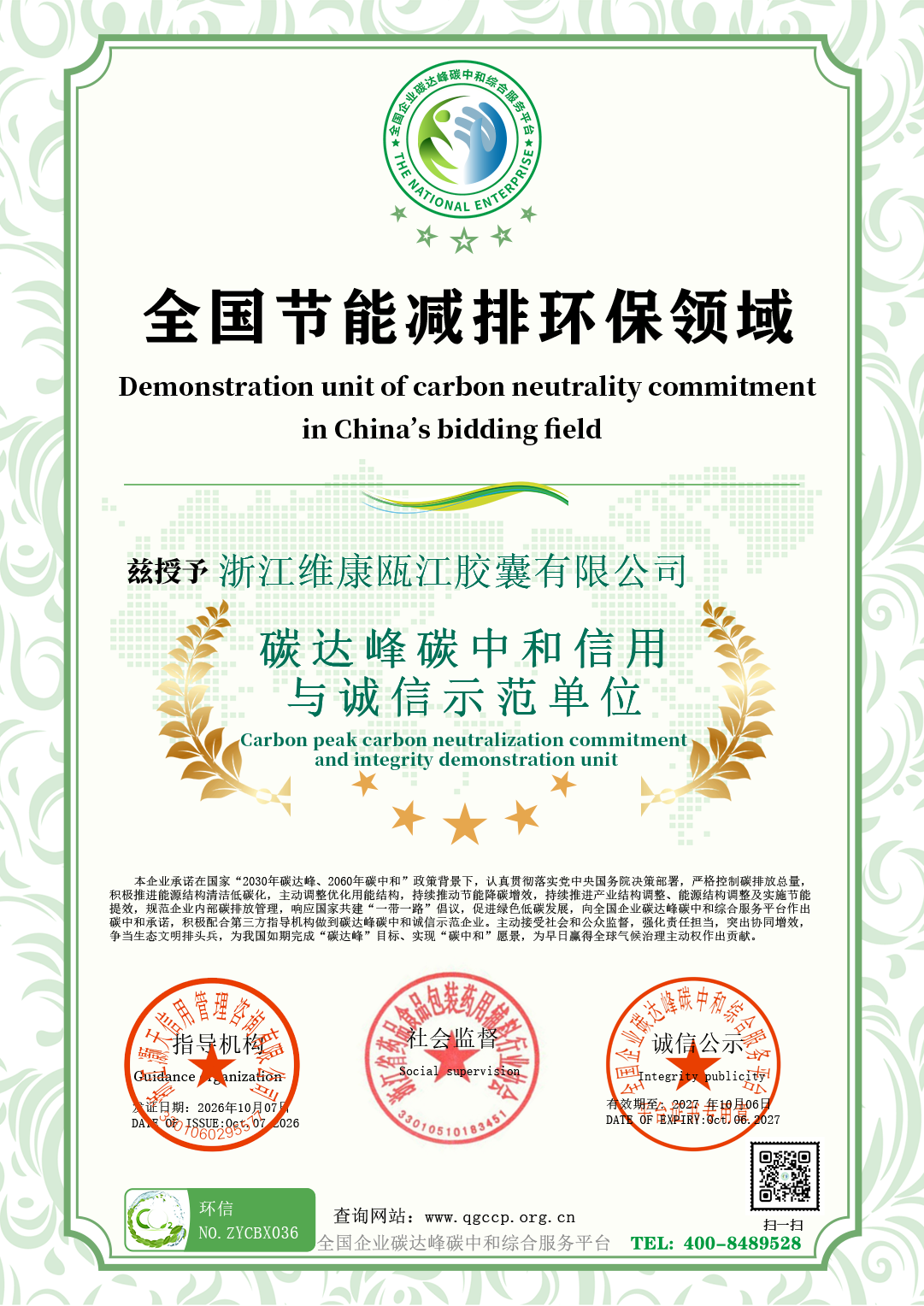 36浙江维康瓯江胶囊有限公司.png
